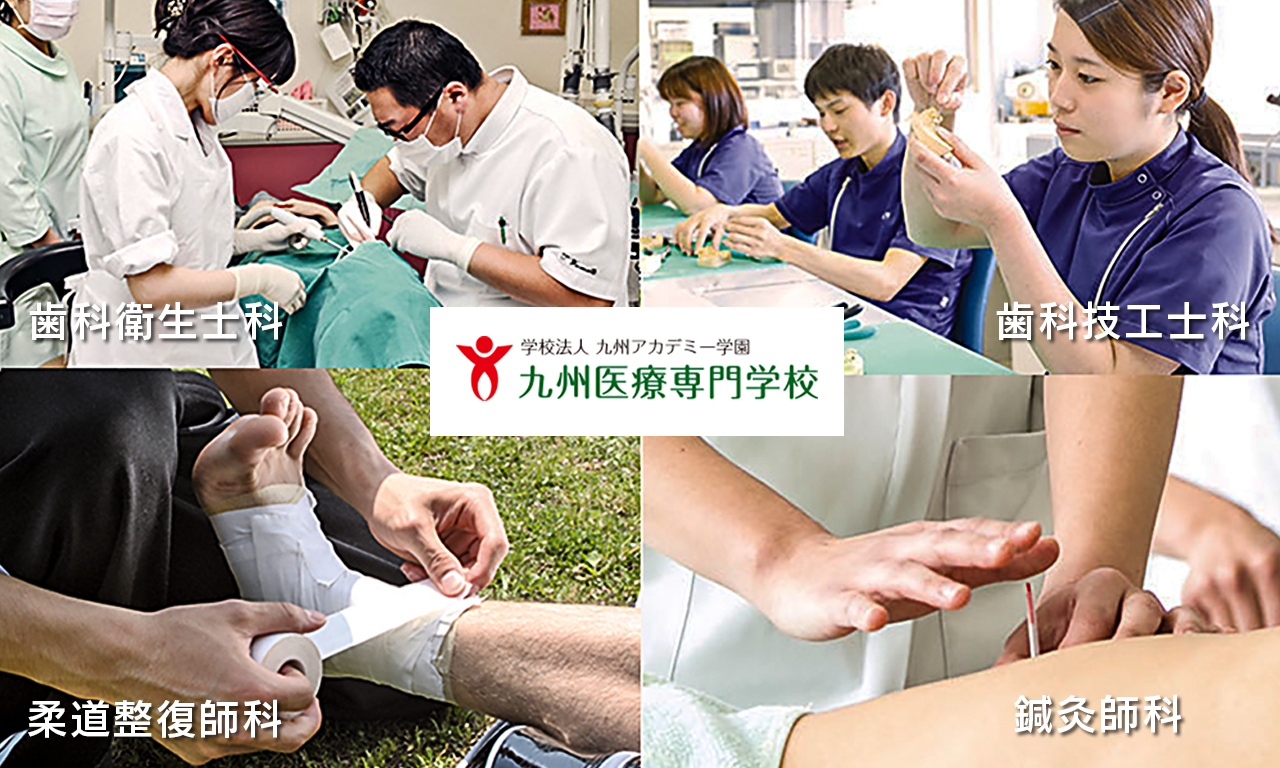 佐賀の専門学校　九州医療専門学校