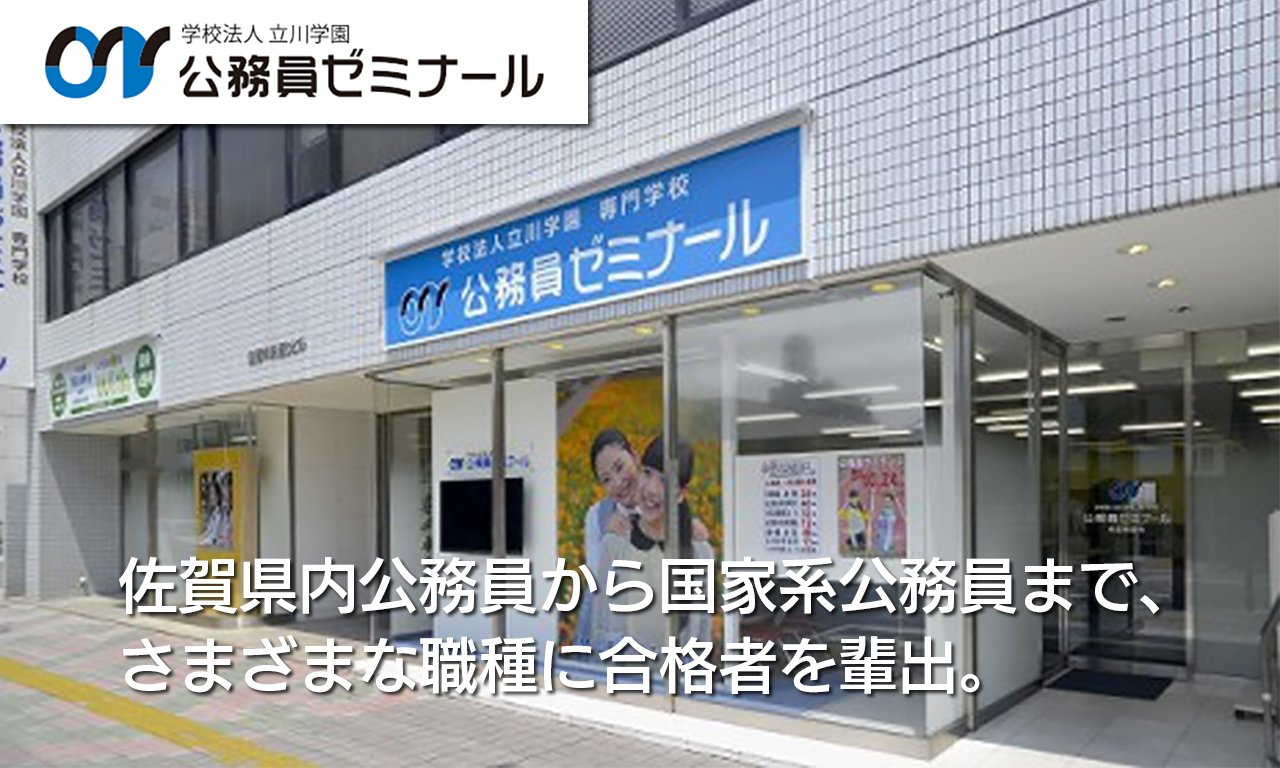 佐賀の専門学校　専門学校公務員ゼミナール