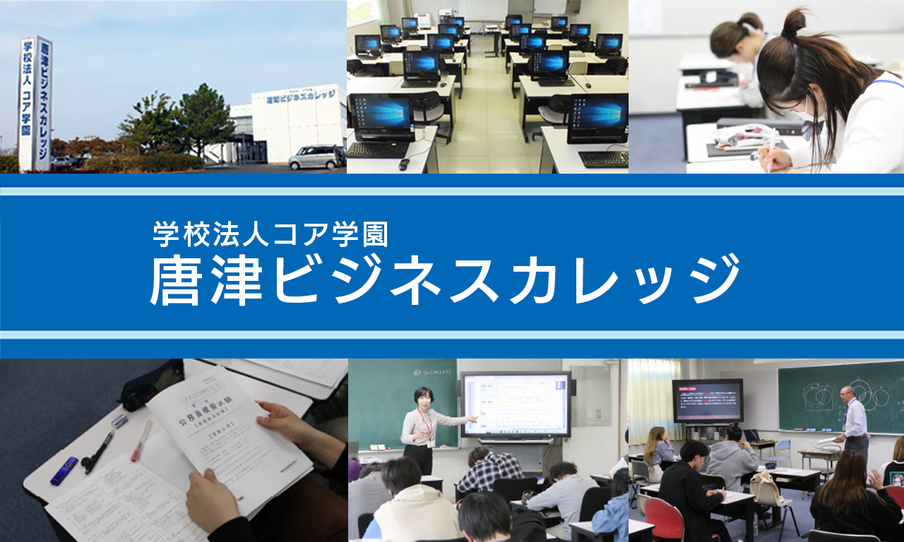 佐賀の専門学校　唐津ビジネスカレッジ
