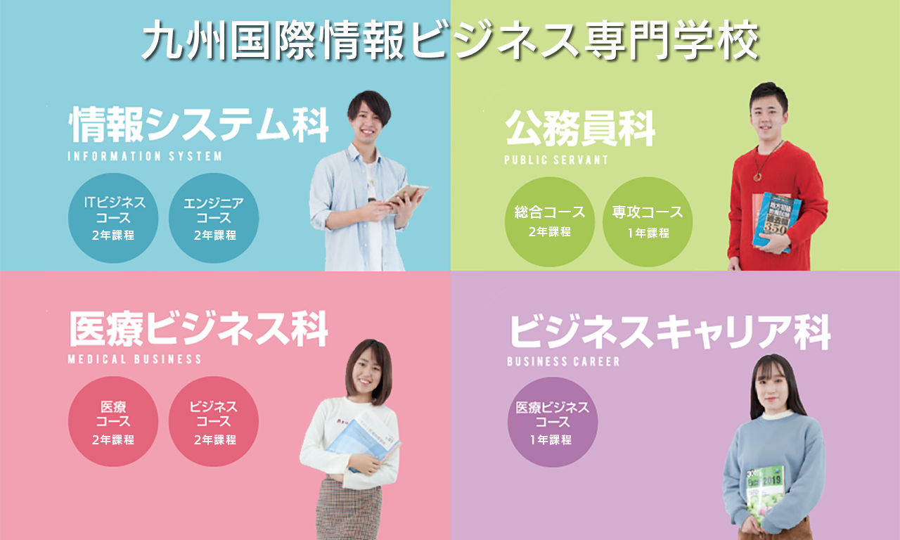 佐賀の専門学校　九州国際情報ビジネス専門学校