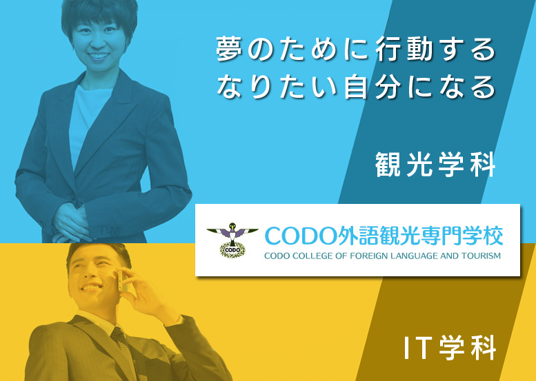 佐賀の専門学校　CODO外語観光専門学校
