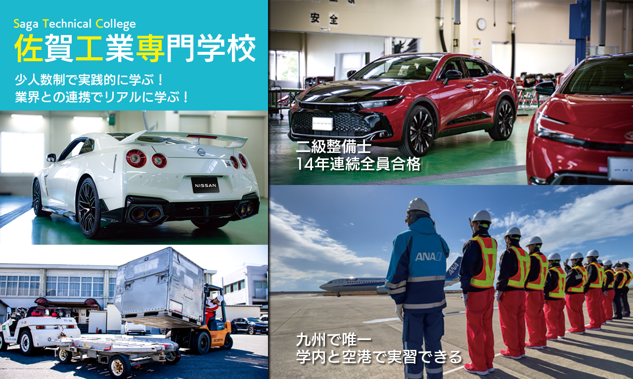 佐賀の専門学校　佐賀工業専門学校
