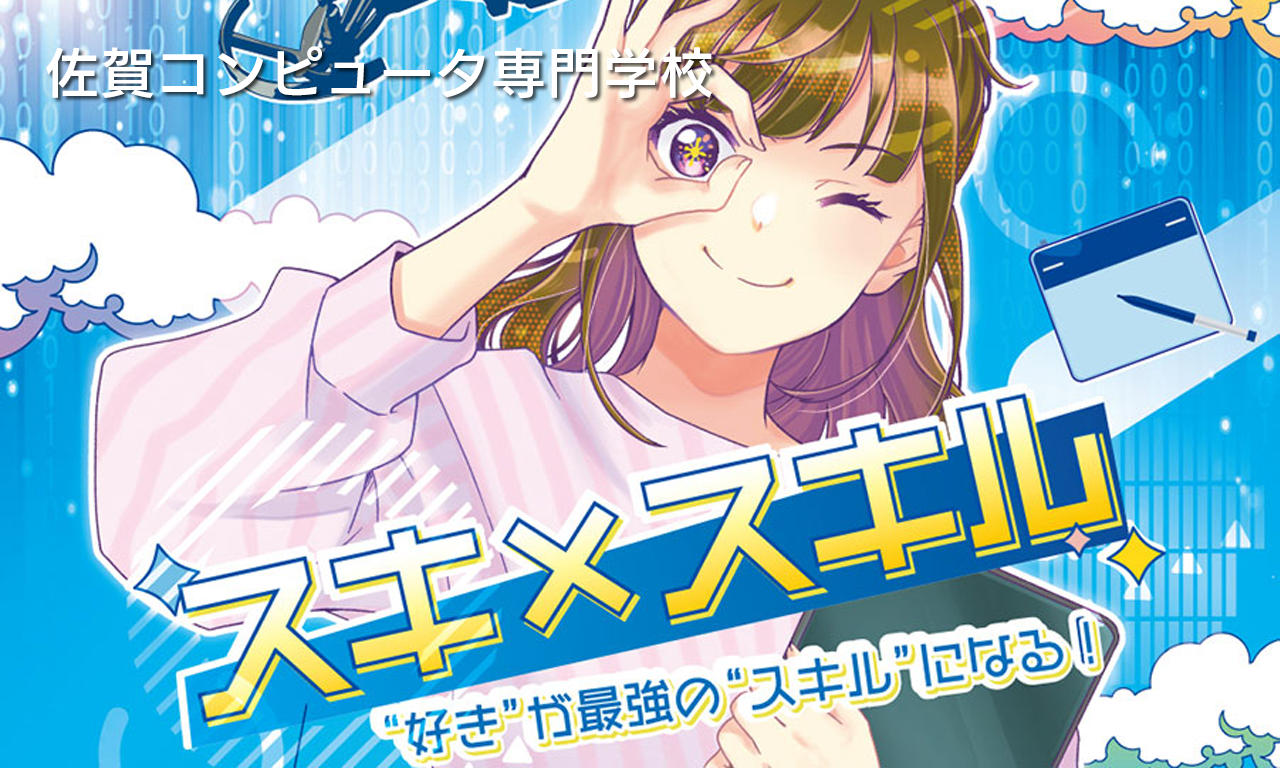 佐賀の専門学校　佐賀コンピュータ専門学校